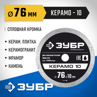 ЗУБР КЕРАМО-10 d 76 мм (10 мм, 5х1.2 мм), Алмазный диск, Профессионал (36664-076)