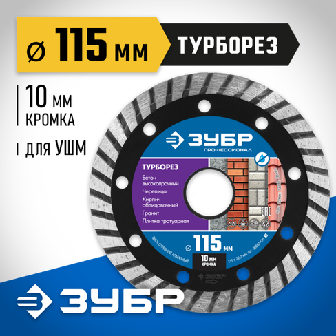 ЗУБР Турборез, 115 мм, (22.2 мм, 10 х 2.2 мм), сегментированный алмазный диск, Профессионал (36652-115)