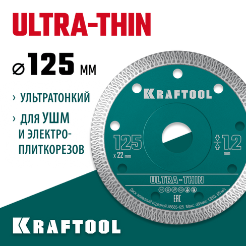 KRAFTOOL ULTRA-THIN 125х1.2 мм ультратонкий алмазный диск (36685-125)