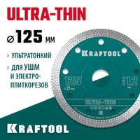 KRAFTOOL ULTRA-THIN 125х1.2 мм ультратонкий алмазный диск (36685-125)