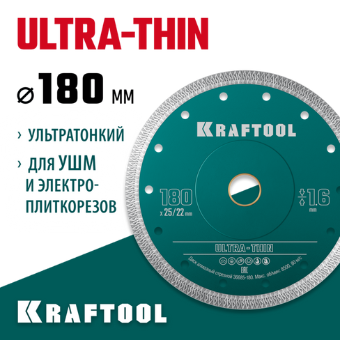 KRAFTOOL ULTRA-THIN 180х1.6 мм ультратонкий алмазный диск (36685-180)