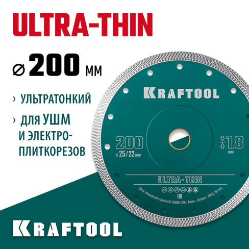 KRAFTOOL ULTRA-THIN 200х1.8 мм ультратонкий алмазный диск (36685-200)