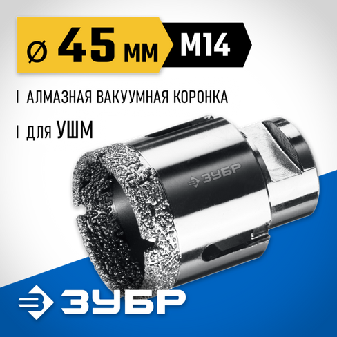 ЗУБР АВК, d 45 мм, (М14, 15 мм кромка), вакуумная алмазная коронка, Профессионал (29865-45)