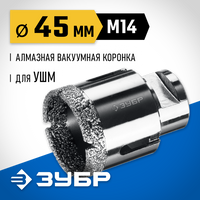 ЗУБР АВК, d 45 мм, (М14, 15 мм кромка), вакуумная алмазная коронка, Профессионал (29865-45)