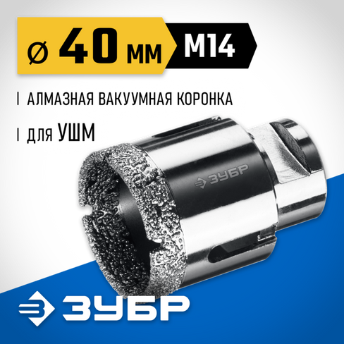 ЗУБР АВК, d 40 мм, (М14, 15 мм кромка), вакуумная алмазная коронка, Профессионал (29865-40)