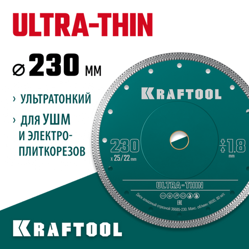 KRAFTOOL ULTRA-THIN 230х1.8 мм ультратонкий алмазный диск (36685-230)