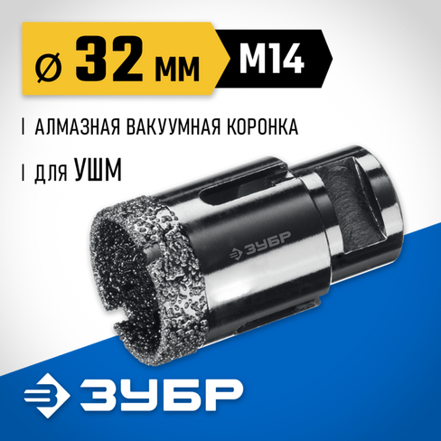 ЗУБР АВК, d 32 мм, (М14, 15 мм кромка), вакуумная алмазная коронка, Профессионал (29865-32)