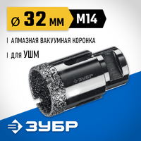 ЗУБР АВК, d 32 мм, (М14, 15 мм кромка), вакуумная алмазная коронка, Профессионал (29865-32)