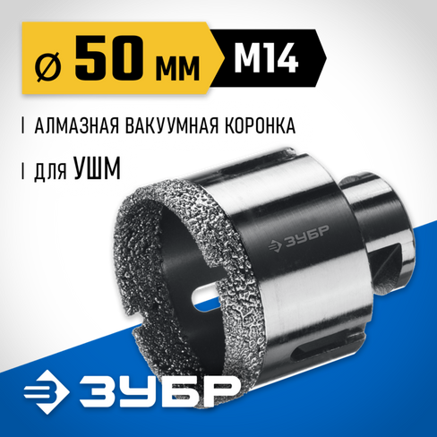 ЗУБР АВК, d 50 мм, (М14, 15 мм кромка), вакуумная алмазная коронка, Профессионал (29865-50)