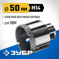 ЗУБР АВК, d 50 мм, (М14, 15 мм кромка), вакуумная алмазная коронка, Профессионал (29865-50)