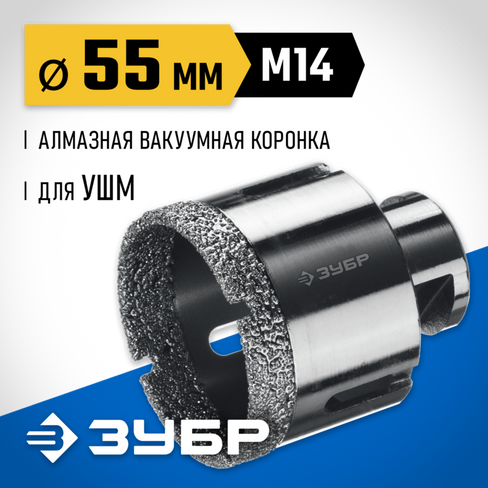 ЗУБР АВК, d 55 мм, (М14, 15 мм кромка), вакуумная алмазная коронка, Профессионал (29865-55)