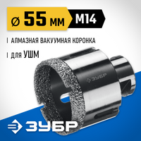 ЗУБР АВК, d 55 мм, (М14, 15 мм кромка), вакуумная алмазная коронка, Профессионал (29865-55)