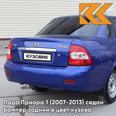 Бампер задний в цвет кузова Лада Приора 1 (2007-2013) седан 452 - Сан-Тропе - Синий КУЗОВИК