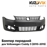 Бампер передний Volkswagen Caddy 3 (2010-2015) рестайлинг KUZOVIK