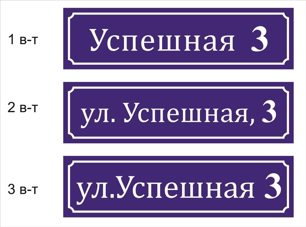 Адрес изготовления. Аншлаг адресная табличка. Аншлаг домовая табличка. Адресные таблички на дом аншлаг. Табличка с указанием.