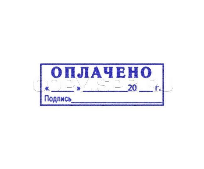 Печать оплачено картинка