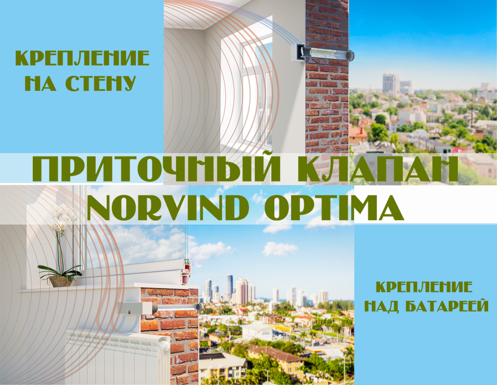 Вентиляционный клапан norvind optima