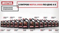 Масло моторное MOTUL 8100 X-clean+ 5W-30 (5 л по цене 4-х)