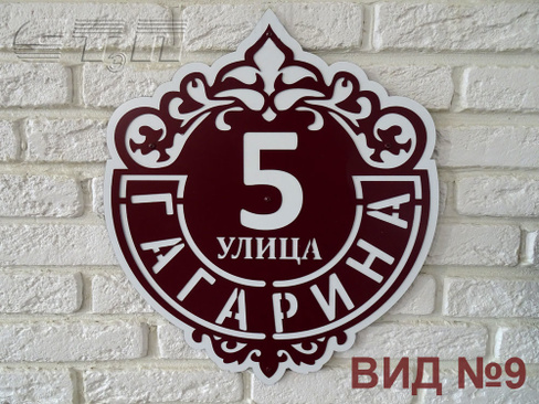 Адресная табличка вид №9