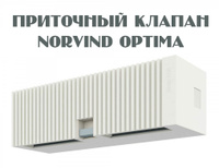 Приточный вентиляционный клапан Norvind Optima