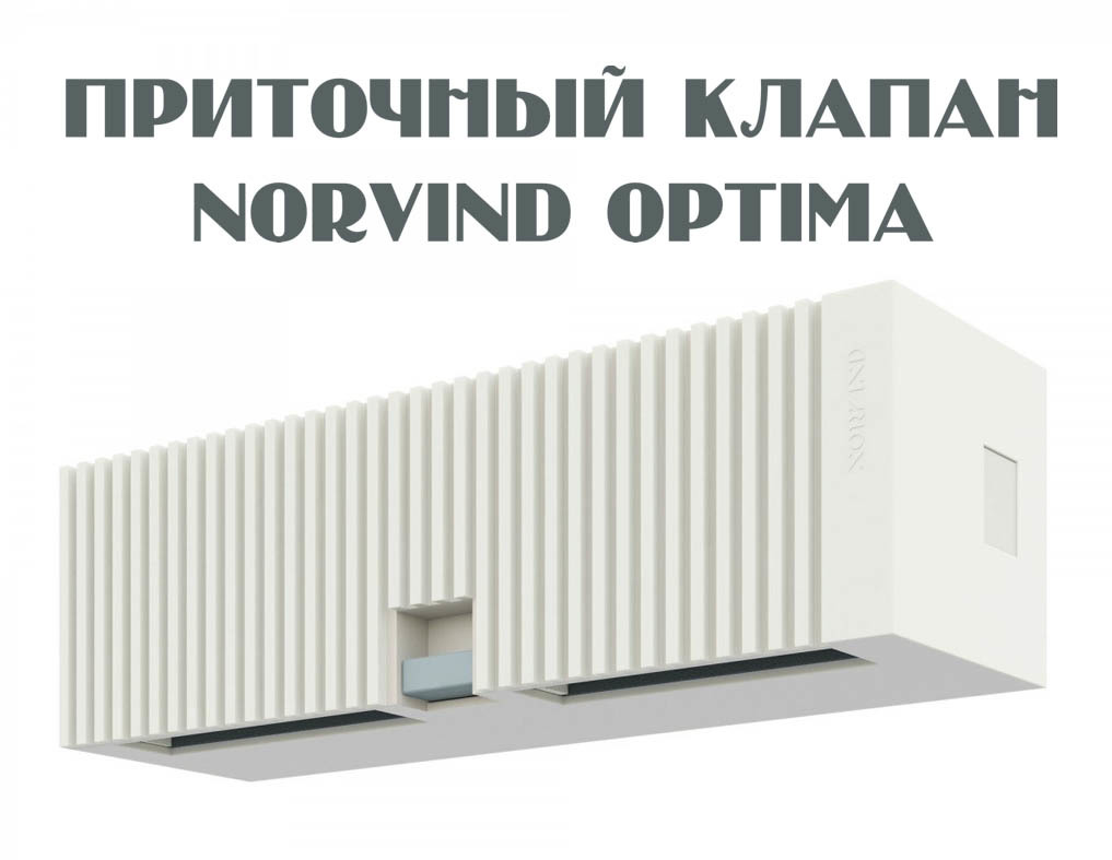 Вентиляционный клапан norvind optima