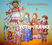 Тур на масленицу в Усть - Качку