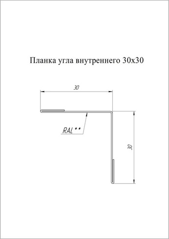 Планка угла внутреннего 30х30 (полиэстер)