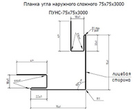 Планка угла наружного сложного 75х75 (полиэстер)