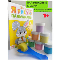 Краски пальчиковые 6 цветов для рисования и творчества для детей малышей от 1 года + раскраска пальчиковая + валик для р