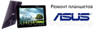 Ремонт планшетов Asus