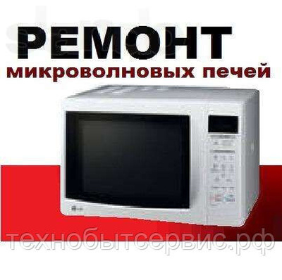 Ремонт микроволновок LG в Тюмени