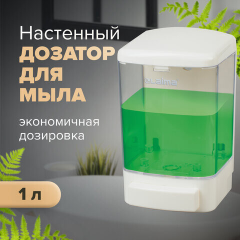 Дозатор для жидкого мыла LAIMA НАЛИВНОЙ 1 л белый ABS-пластик 601794