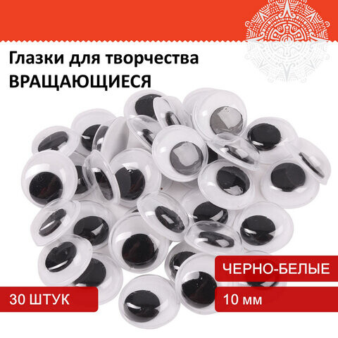 Глазки для творчества вращающиеся черно-белые 10 мм 30 шт. ОСТРОВ СОКРОВИЩ 661325
