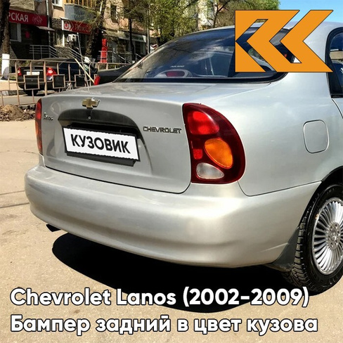 Бампер задний в цвет кузова Chevrolet Lanos (2002-2009) 167 - Pannacotta - Бежевый КУЗОВИК