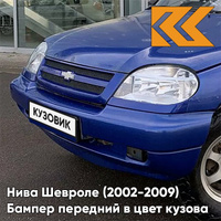 Бампер передний в цвет кузова Нива Шевроле (2002-2009) полноокрашенный 20Q - СИНИЙ ПРЕСТИЖ - Синий КУЗОВИК