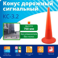 Конус сигнальный 750мм, без полос КС-3.2