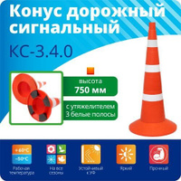 Конус сигнальный с утяжелителем 750мм, 3 белые полосы КС-3.4.0