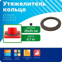 Утяжелитель-кольцо для конуса КС-520 [0.7 кг]