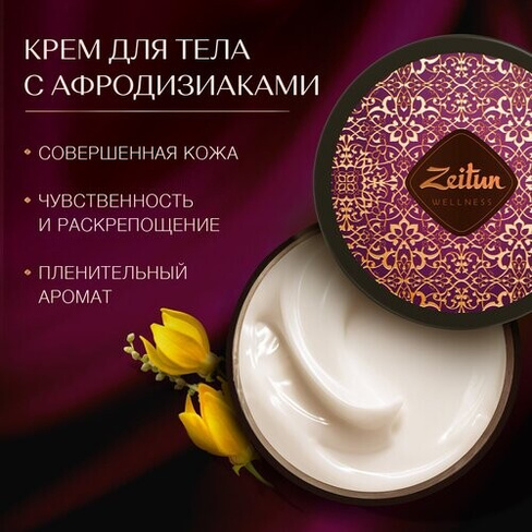 Zeitun Крем для тела Ритуал соблазна чувственный с жасмином и натуральным афродизиаком, 200 мл