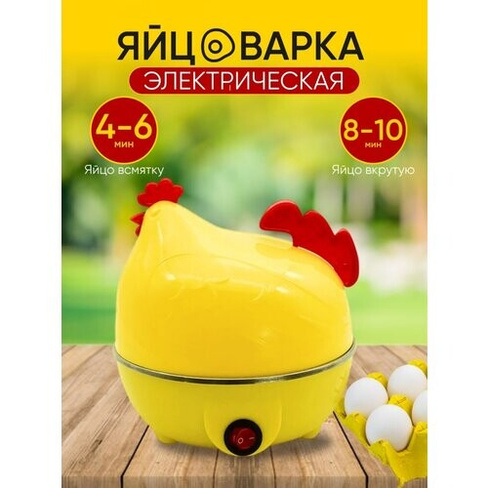Яйцеварка электрическая для варки яиц "Курочка" желтая TipTop store