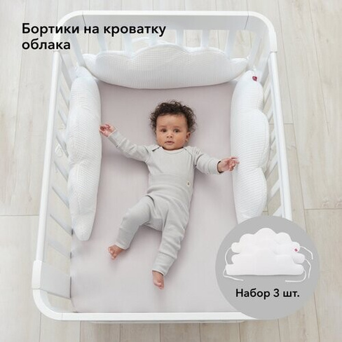 Happy Baby набор бортиков 87507 (3 предмета) Облака белый