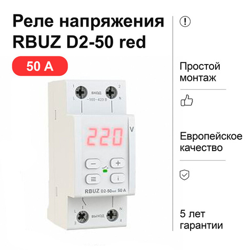 Реле напряжения RBUZ D2-50 red