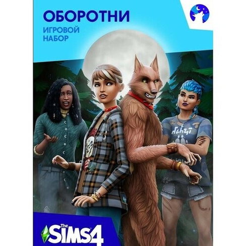 Игра The Sims 4: Оборотни, для ПК, дополнение, активация EA Origin. русская версия, электронный ключ Electronic Arts