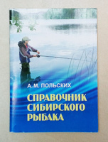 Справочник сибирского рыбака Польских А.М.