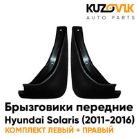 Брызговики передние комплект Hyundai Solaris (2011-2016) 2 штуки KUZOVIK