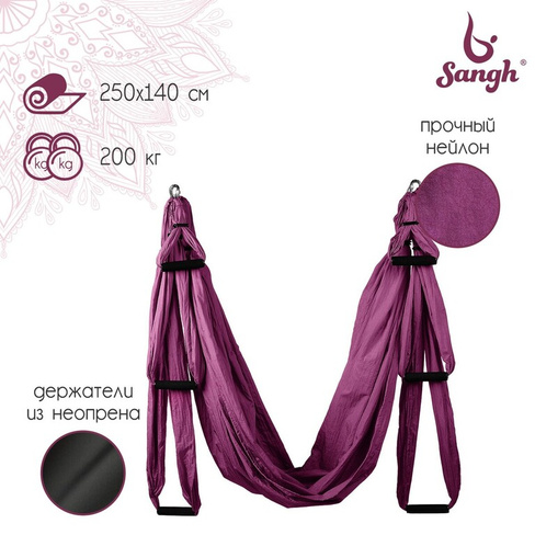 Гамак для йоги sangh, 250×140 см, цвет фиолетовый Sangh