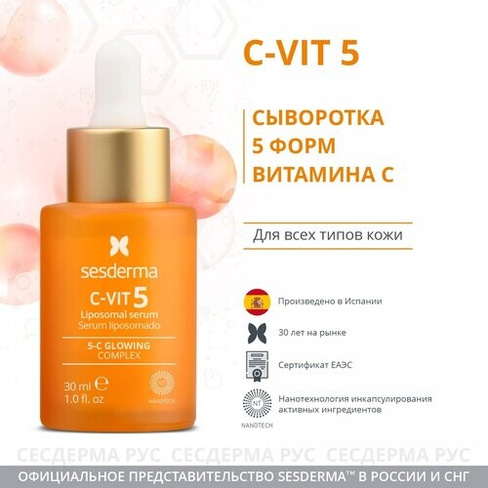 Липосомальная сыворотка для лица с комплексом витамина С (5 форм), Sesderma C-VIT 5, 30 мл SesDerma