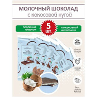 Шоколад молочный с нугой, кокосовой начинкой, плиточный шоколад Коммунарка 80 гр, 5 шт.