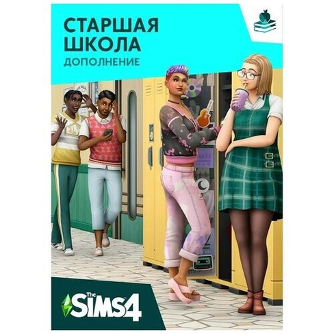 The Sims 4: Старшая школа (Дополнение) (PC, Mac) (Origin / EA app) Electronic Arts