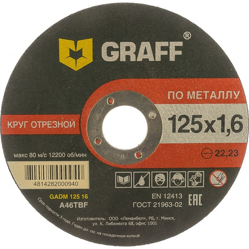 Отрезной круг по металлу GRAFF GADM 125 16